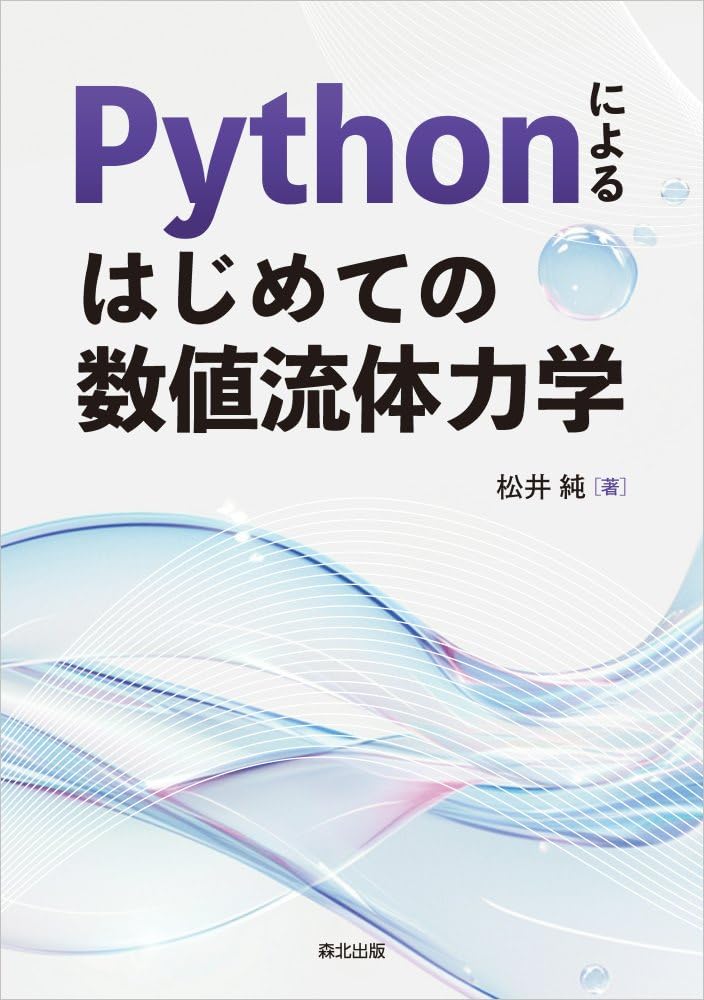 Pythonによる はじめての数値流体力学 | 松井純 |本 | 通販 | Amazon